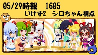 2021年05月29日時報 1605 いけず2 シロちゃん視点