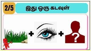 Guess the god names | இது ஒரு கடவுள் | connection Game | Tamil Riddle with answer