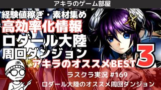 アキラのラスクラ実況#169〜経験値稼ぎと素材集めの効率上げたい！ロダール大陸のオススメ周回ダンジョンBEST3  #LastCloudia  #ラストクラウディア  #最後的克勞迪亞