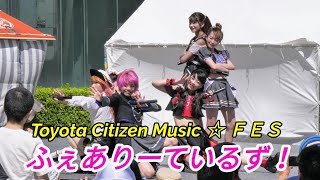 2019 08 11『ふぇありーているず！』Toyota Citizen Music ☆ ＦＥＳ～豊田市民音楽広場～【4k60p】