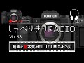 動画に本気のfujifilm x h2 s をgh6ユーザー視点で語ってみる しゃべりきりradio vol.63