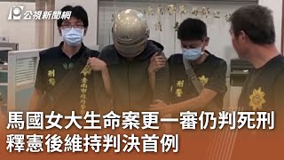 馬國女大生命案更一審仍判死刑 釋憲後維持判決首例｜20250115 公視中晝新聞