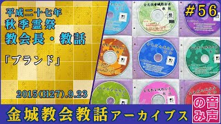 金光教金城教会教話 #56 平成二十七年 秋季霊祭 (2015.9.23) [音声のみ]