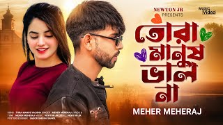 Tora Manus Valo Na (তোরা মানুষ ভালো না ) Newton JR FT. MeHer Meheraj | Bangla New Music Video 2023