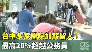 台中多家醫院加薪留人！　最高20%超越公務員｜華視新聞 20241231 @CtsTw