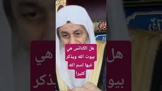 هل الكنائس هى بيوت الله ويذكر فيها اسم الله كثيرا ؟ #فتاوي_الشيخ_مصطفى_العدوي - #فتاوى_العدوي #مصطفى