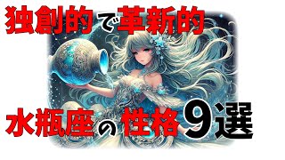 【雑学】独創的で革新的な水瓶座の性格９選