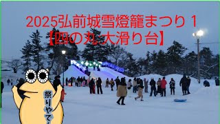 2025弘前城雪燈籠まつり１　【四の丸:大滑り台】