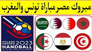 كأس العالم لكرة اليد السويد وبولندا 2023..مصر تفوز علي بلجيكا .. تونس تفوز علي المغرب 🔝