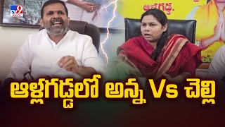 Nandyal : ఆళ్లగడ్డలో అన్న Vs చెల్లి| Bhuma Kishore Reddy Vs Bhuma Akhila Priya | Allagadda  -TV9