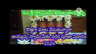 #ayyappa కొత్తగా మాలా ధారణ చేసిన కన్నె స్వాముల కోసం పీఠం దగ్గర పూజా విధానము 2024