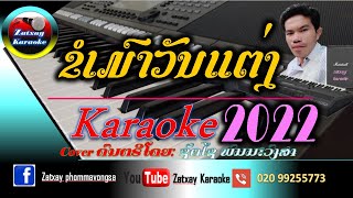 ຂໍເມົາວັນແຕ່ງ ຄາລາໂອເກະ karaoke (ຈັງຫວະເຊິ້ງຫ້າວໆ) ขอเมาวันแต่ง คาราโอเกะ  karaoke ເສບສົດ/เสบสด