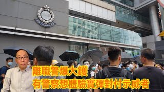 20191228 離職警爆大鑊 有警察想體驗實彈對付示威者