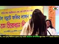 কুষ্টিয়ার লালন গান ভাব জেনে প্রেম করো যাতে ঘুচবে মনের যন্ত্রণা আশালতা asha lota lalon song