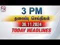 Today Headlines | 30 Nov 2024 - 3 PM | பிற்பகல் தலைப்புச் செய்திகள் | SathiyamTV