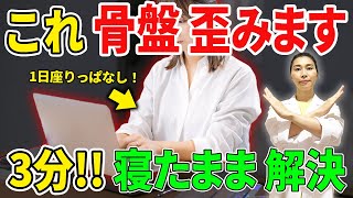 【30分ストレッチより圧倒的効果！】姿勢が良くなって歩き方まで美しくなる骨盤の歪みとり！