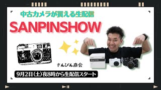 【オールドレンズ・中古カメラ紹介】さんぴんショー☆【その場で買える生配信】