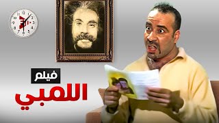 حصرياً فيلم اللمبي - بطولة محمد سعد كامل جودة عالية