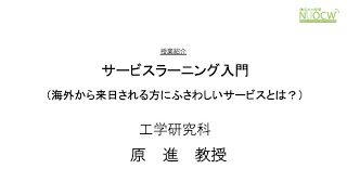 名大の授業：原進教授「サービスラーニング入門（海外から来日される方にふさわしいサービスとは？)」授業紹介