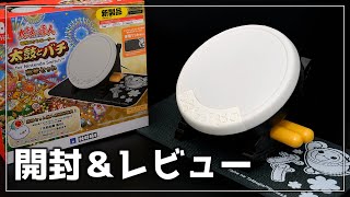 【Switch】太鼓の達人専用コントローラー 太鼓とバチ 豪華セットの開封とレビュー | Unboxing + Review