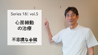 心房細動 vol.5 「心房細動の治療（リズムコントロール）」