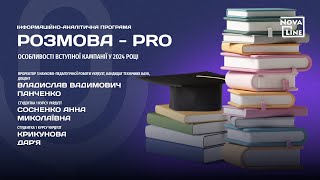 Особливості вступної кампанії у 2024 році