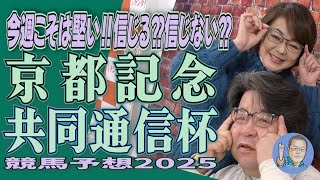 今週こそは堅い！！信じる😄？信じない😲？《京都記念》《共同通信杯》【 武田Ｄ、大谷記者、目黒貴子姐の日刊ゲンダイ競馬予想２０２５ 】