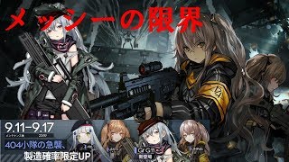 ドルフロG11そろそろ出てくれ404小隊の強襲ガチャ63回回した ドールズフロントライン