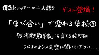 ＃教師ラジオ　第８７回「『学び合い』で変わる学校③～『反省的実践家』を育てる校内研～」　#学び合い ＃学びの共同体 ＃教師のバトン