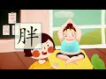 儿童汉字学习《哈啰识字》 578 胖 汉字讲解