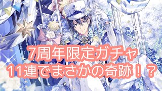 【アイナナ】７周年記念限定レアオーディション