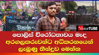 පොලිස් විරෝධතාවය මැද අරගලකරුවන්ට අධිකරණයෙන් ලැබුණු තීන්දුව මෙන්න