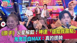 《原子》火星解釦！坤達「還給我露點」鬼鬼告白MAX：真的很帥