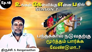 பந்தக்கால் நடுவதற்கு மூர்த்தம் பார்க்க வேண்டுமா? | Panthakal Moorthanaal | பகுதி-18 | Renga Astro