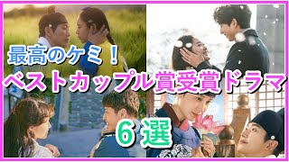 【韓国ドラマ】最高のケミ！ベストカップル賞を受賞したドラマ6選