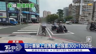 斑馬線腳踏車禁入!屏東男挨撞吃罰單 還得賠10萬｜TVBS新聞 @TVBSNEWS02