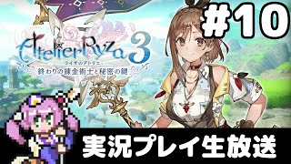 #10 ライザのアトリエ3 〜終わりの錬金術士と秘密の鍵〜 フルパワー実況プレイ生放送