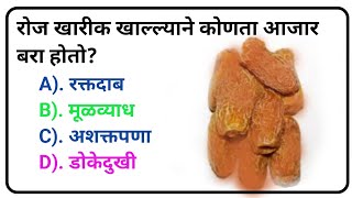 General knowledge | GK Questions | GK In Marathi | GK Quiz Marathi