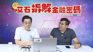 20190919 金裝艾石拆解金融密碼（免費版）第1集-脫歐大龍凰