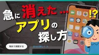 【iPhone】ホーム画面から消えたアプリの探し方【アイフォン】