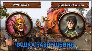 Чашка Разрушения Бой за 3 место | [VM] Flower VS [VM] Ahzek Ahrimem | Total War: Warhammer III