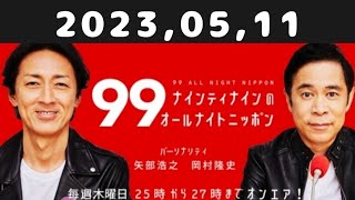 2023,05,11 ナインティナインのオールナイトニッポン