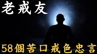 戒色·第12集｜老戒友的58個苦口戒色忠言｜Yedo TV