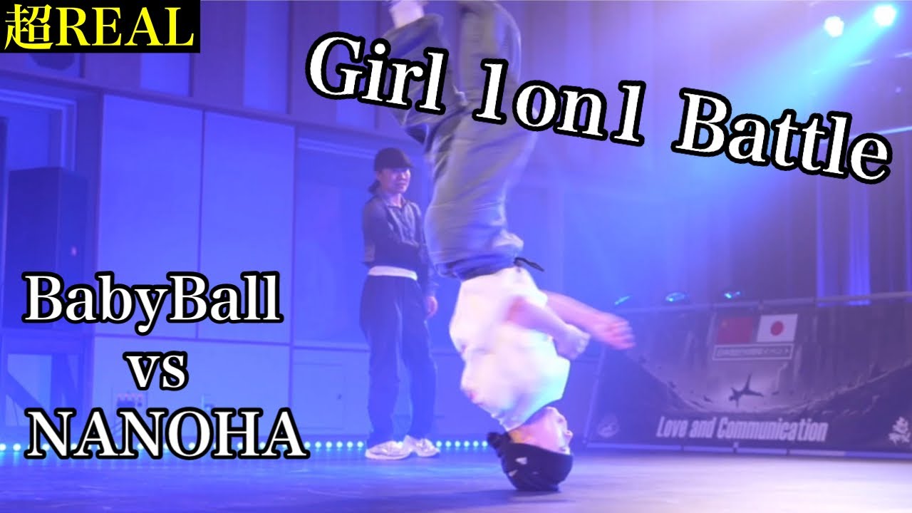 【超REAL第1回大会Vol.6】Girl 1on1 Battle BabyBall Vs NANOHA - YouTube