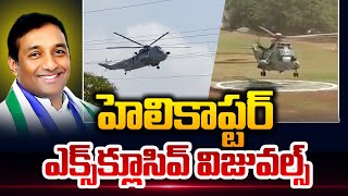 AP Minister Mekapati Gowtham Reddy Helicopter Exclusive Visuals | Gowtham Reddy Latest Updates