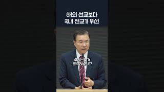 해외 선교보다 국내 선교가 우선 | 정동수 목사