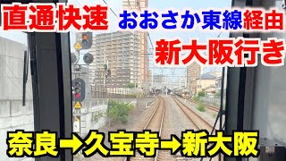 【前面展望】直通快速 おおさか東線経由 新大阪行き  大和路線〜おおさか東線／Cab View Japan Railway