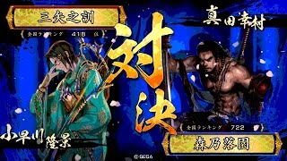 戦国大戦 傾奇者対決 [2016/02/20] 三矢之訓 VS 森乃落園