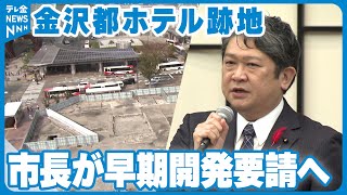 【都ホテル跡地整備】村山金沢市長「早期開発働きかける」