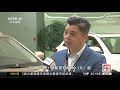 中国新闻 新能源车补贴退坡 制造成本下降 可部分化解补贴退坡 cctv中文国际